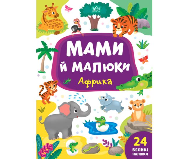 Мами й малюки УЛА Африка - Видавництво УЛА - ISBN 978-966-284-870-0
